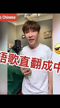 【音樂翻唱】為什麼英文歌不能直接翻譯成中文唱……