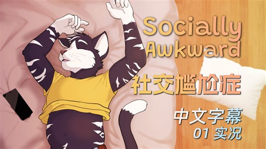 【01实况】Socially Awkward社交尴尬症中文字幕实况（更新至第一天）