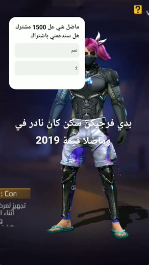 سكن نزل ب2019 والان ماضلا اي قيمة #freefire #فري_فاير #شلتنا