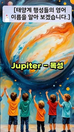 태양계 행성들의 영어 이름을 알아 보겠습니다.