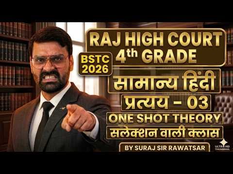 RAJ High Court 4th Grade | सामान्य हिंदी - प्रत्यय 04 | 50 प्रश्न तैयारी 50/50 Strategy 🔥SURAJ SIR