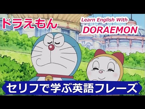 【ドラえもん】で英語を学ぶ 02 Learn English With DORAEMON JPN vs ENG 02〖セリフで学ぶ英語フレーズ 12〗〘Mr.Rusty 英語勉強方法 252〙