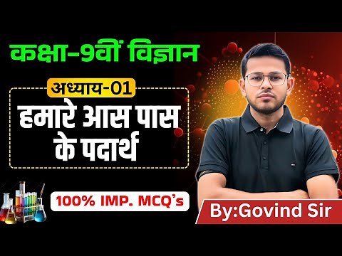 🔥 Class 9 Science Chapter 1 MCQ in Hindi | हमारे आस-पास के पदार्थ MCQ Test | Full Chapter Revision!