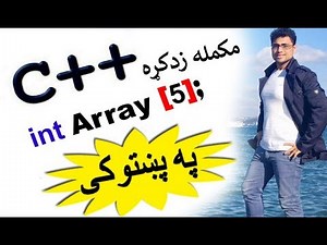 c++ tutorial in pashto # 28 Array-2