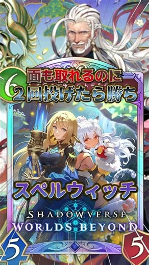 [Shadowverse WB] It controls the board AND wins in two throws!! Spell Witch!! #ShadowverseWB #Gam...