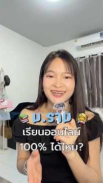 ม.ราม เรียนออนไลน์ 100% ได้ไหม? 📚👩‍🏫#มหาลัยรามคําแหง #เรียนราม #เด็กรามคําแหง #รามคําแหง