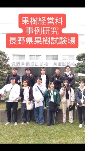 岩手県立農業大学校 | 果樹三郎です 果樹経営科の事例研究で長野県果樹試験場へ行ってきました 高密植栽培や受粉専用品種の実証圃、シャインマスカットの圃場など視察してきました 学生はメモを取りながらしっかり勉強しているようでした 長野県果樹試験場の皆さま、大変ありがとうございました #岩手県... | Instagram