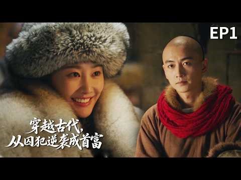 EP1: He time-travels to ancient times as a death-row prisoner—meets a tycoon’s daughter!