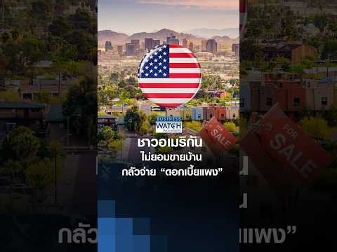ชาวอเมริกัน ไม่ยอมขายบ้านกลัวจ่าย “ดอกเบี้ยแพง” I Business Watch I 03-04-69