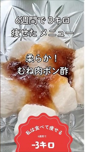 「水晶鶏」6週間で3キロ痩せた私がリピしまくってるメニュー#ダイエットレシピ #鶏むね肉レシピ #食べて痩せる #高タンパク低脂質 #痩せルーティン