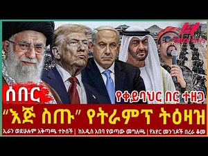Ethiopia - “እጅ ስጡ” የትራምፕ የመጨረሻ ትዕዛዝ፣ የቀይባህር በር ተዘጋ፣ ኢራን ወደሁሉም አቅጣጫ ተኮሰች፣ ከአዲስ አበባ የወጣው መግለጫ
