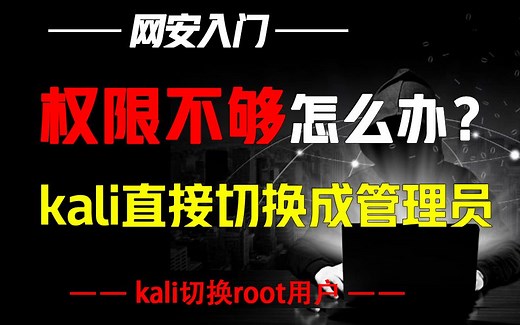 普通用户权限不够高？教你用Kali一键切换成root用户