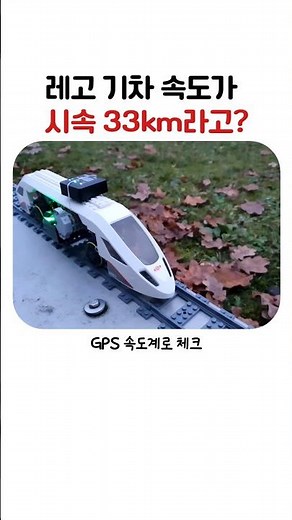 레고 기차 속도가 시속 33km라고?