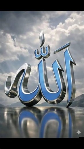 The Divine Beauty🍁🍁 Of Allah # Islamic # Wallpaper ##Allah💥 Wallpaper #shortvideo 🪴🪴