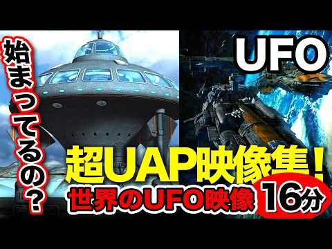 「世界のUFO映像最新2024」現象が始まってるの？みんな覚悟はできてる？世界のUAP現象驚愕映像集！＜16分＞【YOYO555MAX】