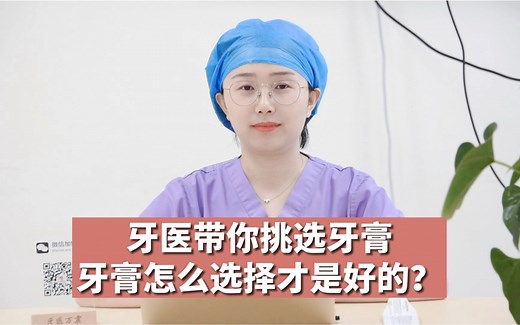 牙医带你挑选牙膏，牙膏怎么选择才是好的？