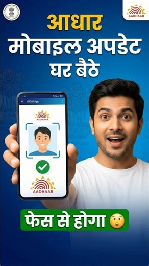 Aadhaar Mobile Number Update: Ab Center Jane ki Jarurat Nahi! 😲 #Shorts #aadhaar