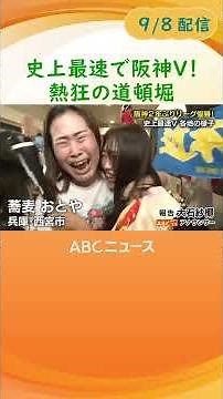 【史上最速！】阪神2年ぶりリーグ優勝 道頓堀など各地の様子