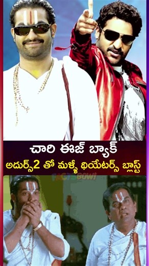 చారి ఈజ్ బ్యాక్..NTR అదుర్స్2 ఫిక్స్ || NTR Adurs 2 Movie Confirmed | Facts Bow