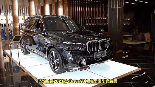 宝马X7车型介绍及最新落地成交价参考
