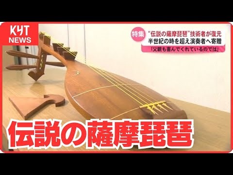 「伝説の薩摩琵琶」技術者が復元 半世紀の時を超え演奏者へ寄贈「父も喜んでいるのでは」