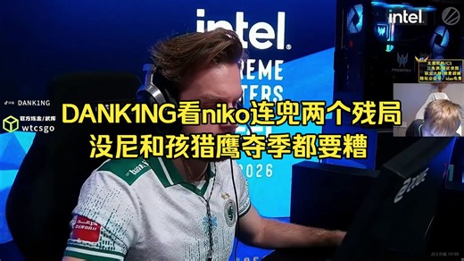 【wtcsgo】DANK1NG看niko连兜两个残局助力falcons10：8黑豹，要不是有niko和monesy，猎鹰夺季估计都难