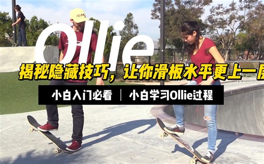 你还在为Ollie苦恼吗？这个方法让你快速入门！小白学习Ollie全过程【SP中英文字幕】