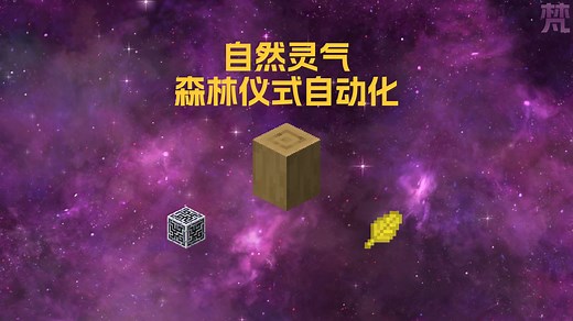 [MC模组]高版本森林仪式自动化