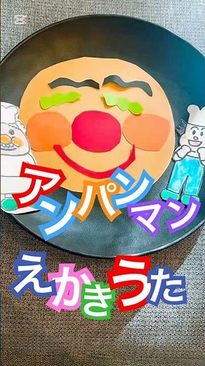 アンパンマンの顔を作っていくよ！アンパンマン絵かきうた #アンパンマン #バタコさん #ジャムおじさん#えかきうた#工作#手作りおもちゃ#shorts