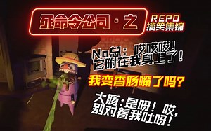 【死命令公司】【repo】【薰乌龟】曹乐被呕吐怪附身，变成曹乐本体对着大肠疯狂呕吐，瞧尔萨斯repo团建第一弹搞笑集锦【20250320】_游戏热门视频