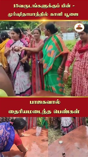 15வருடங்களுக்குப் பின் - முர்ஷிதாபாத்தில் காளி பூஜை - பாஜகவால் தைரியமடைந்த பெண்கள். #kalipooja