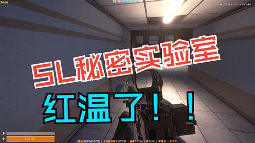 SL秘密实验室EP8 红温了！！