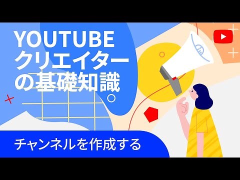 チャンネルをセットアップして最適化する方法