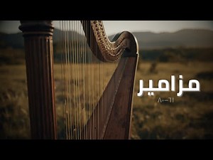 مزامير ٦١–٨٠ | ترتيل موسيقي هادئ للصلاة والتأمل | مجموعة مزامير