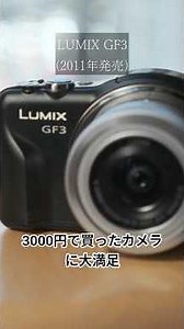 3000円で買ったカメラに大満足「LUMIX GF3」 #カメラ #写真 #lumix #激安