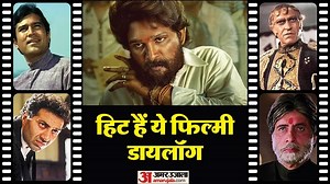 Famous Bollywood Dialogues: बॉलीवुड फिल्मों के 15 चर्चित डॉयलॉग, परदे से निकल आम लोगों की जिंदगी में घुल-मिल गए