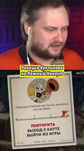 Kuplinov's Reaction To the Fake Knockout in Cuphead: The Delicious Last Course #shorts #kuplinov