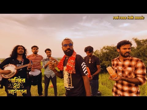 পাখিরে তুই সার্থপর বুকের ভেতর ব্যান্ধা ঘর ||শিল্পী:রাজু মন্ডল|Pakhi re tui sharthopor