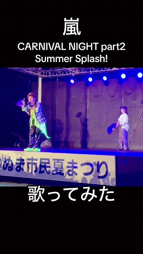 地元のお祭りでの嵐のものまねパフォーマンス