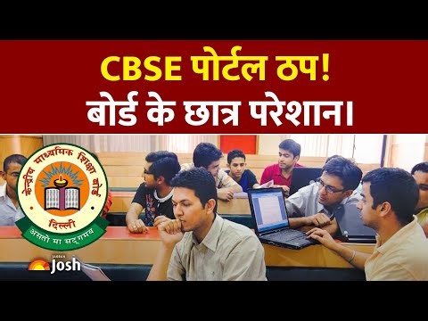 CBSE: देश के कई राज्यों में CBSE पोर्टल ठप, बोर्ड प्रैक्टिकल की रफ्तार पर ब्रेक, छात्र परेशान।