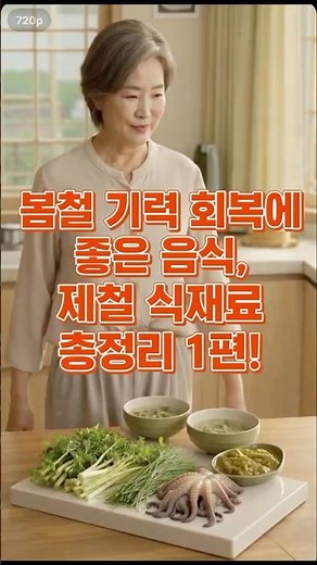 봄철 기력 회복에 좋은 음식, 제철 식재료 총정리 1편!
