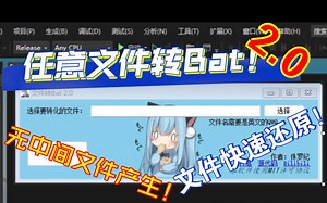 任意文件转Bat 2.0发布！还原时无中间文件产生，且速度提升10倍！