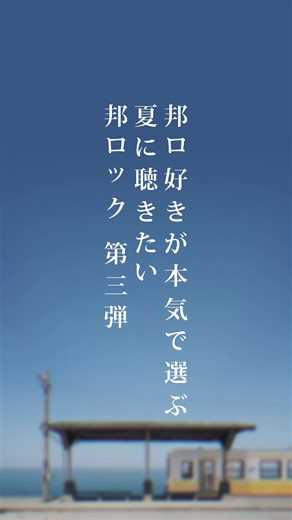 「何歳になっても忘れたくない遊び心」#邦ロック #邦ロック好きと繋がりたい #曲紹介 #02 #おすすめ曲 #gogovanillas