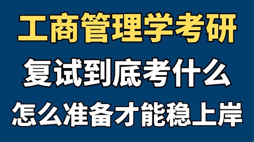 工商管理学考研复试到底考什么？怎么准备才能一战成硕？
