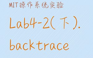 MIT6.S081操作系统实验-Lab4.2-backtrace (下)