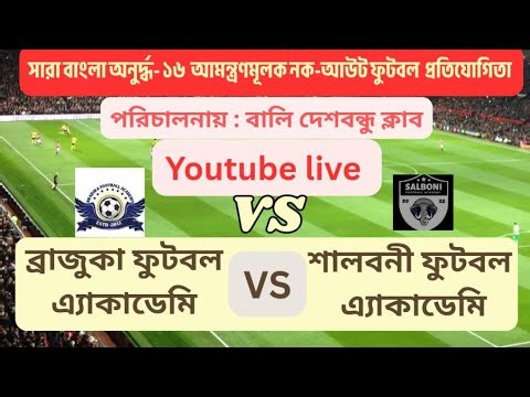 সারা বাংলা অনুর্দ্ধ -১৬ আমন্ত্রণমূলক নক- আউট ফুটবল উৎসব-২০২৬পরিচালনায় - বালী দেশবন্ধু ক্লাব" ।