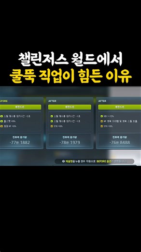 챌린저스 월드에서 쿨뚝 직업이 힘든 이유...