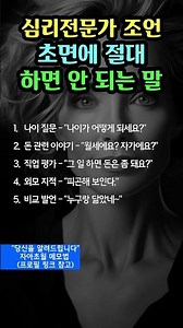 초면에 무조건 무례해 보이는 말(소통전문가 조언)