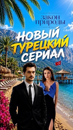 NEW SUMMER Turkish series 2026 / Law of Nature #turkishseries