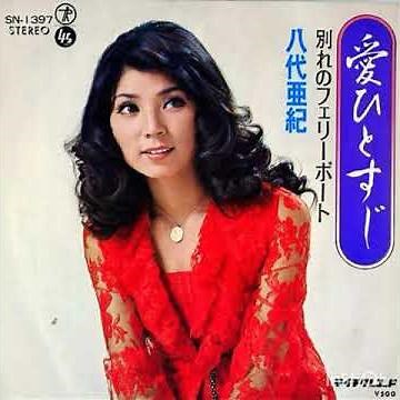 愛ひとすじ 〜 八代亜紀